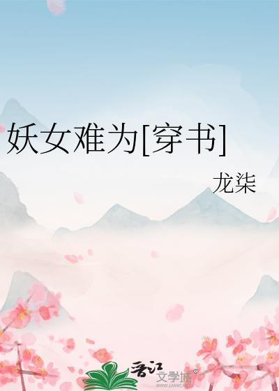 妖女难为[穿书]