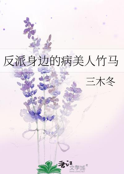 反派身边的病美人竹马