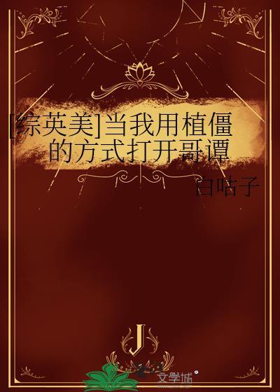 [综英美]当我用植僵的方式打开哥谭