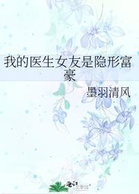 我的医生女友是隐形富豪