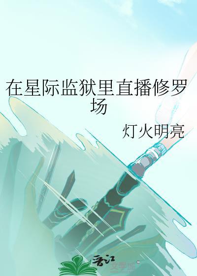 在星际监狱里直播修罗场