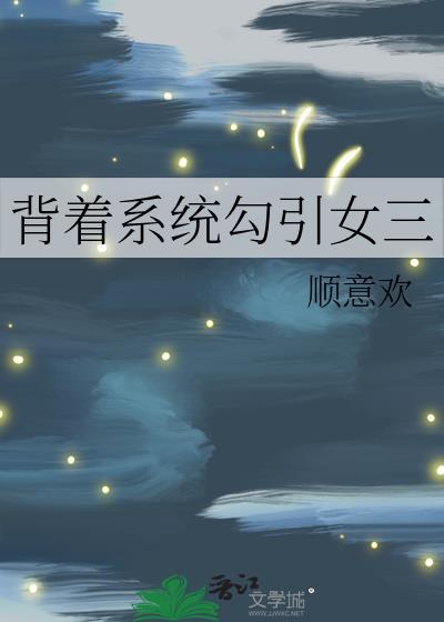 背着系统勾引女三