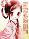 棠姑妈的新生活