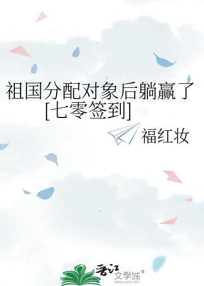 祖国分配对象后躺赢了[七零签到]
