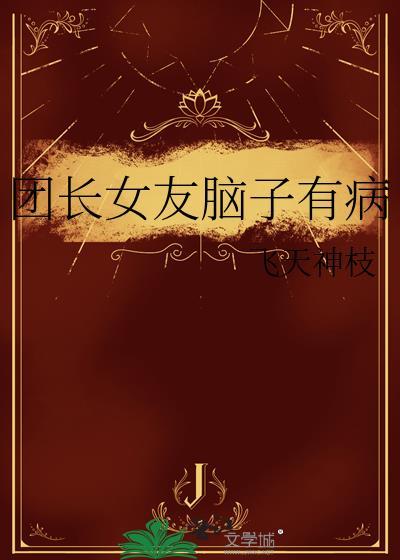 团长女友脑子有病