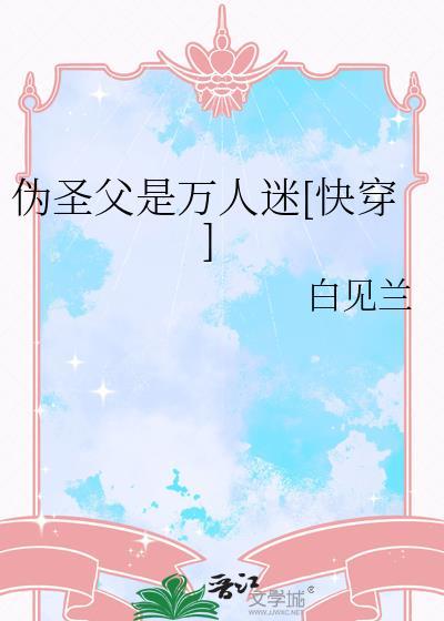 伪圣父是万人迷[快穿]