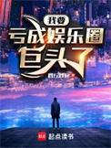 我要亏成娱乐圈巨头了