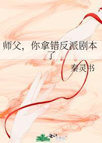 师父，你拿错反派剧本了