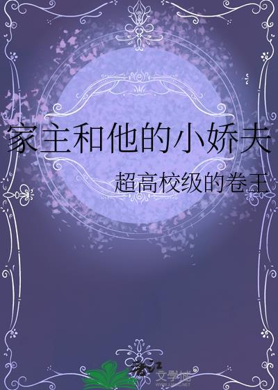 家主和他的小娇夫