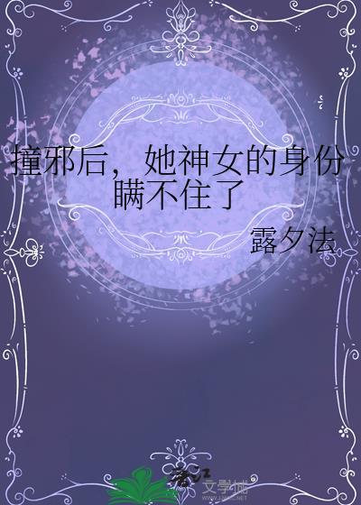 撞邪后，她神女的身份瞒不住了
