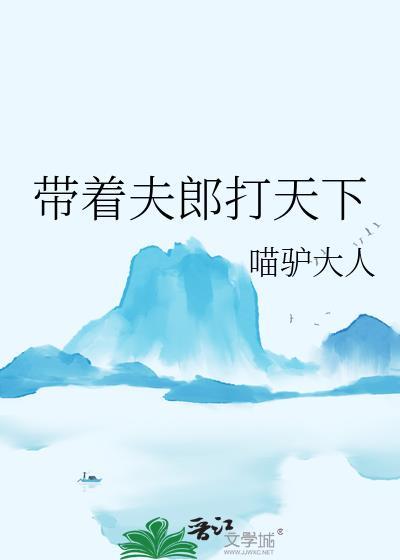 带着夫郎打天下