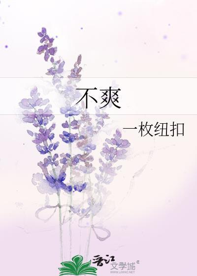 不爽