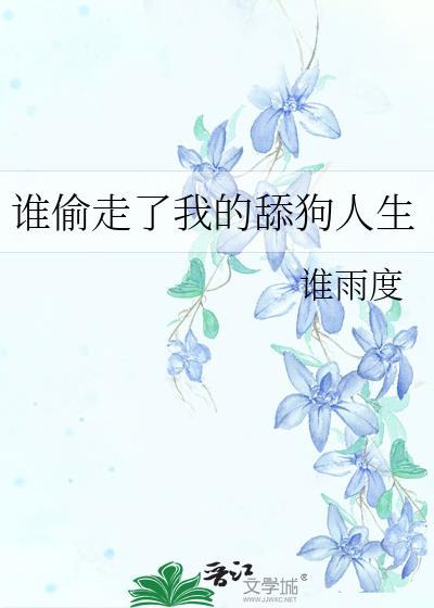 谁偷走了我的舔狗人生
