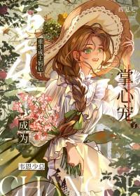 [综英美] 重生成王妈后成为韦恩少总掌心宠了