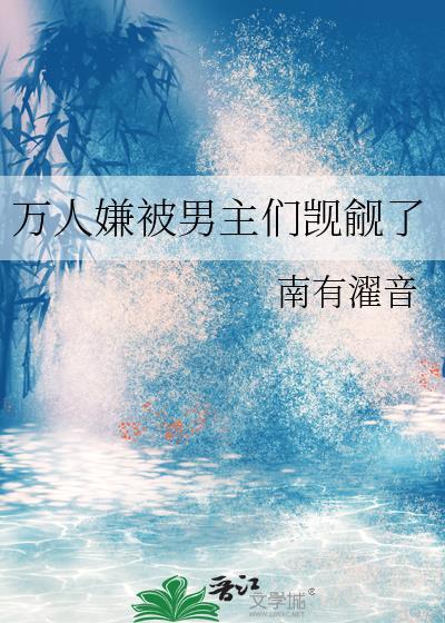 万人嫌被男主们觊觎了