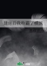 建房后我称霸了横滨
