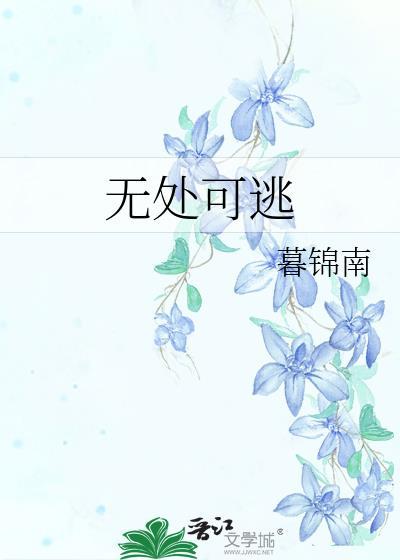 无处可逃