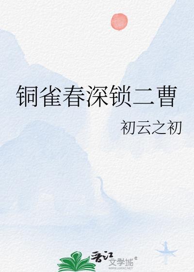 铜雀春深锁二曹