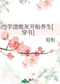 当学渣炮灰开始养生[穿书]