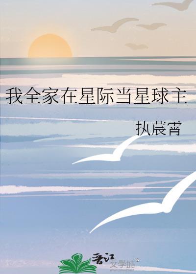 我全家在星际当星球主