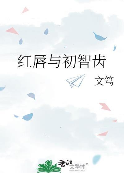 红唇与初智齿