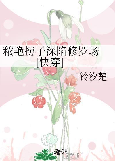 秾艳捞子深陷修罗场 [快穿]